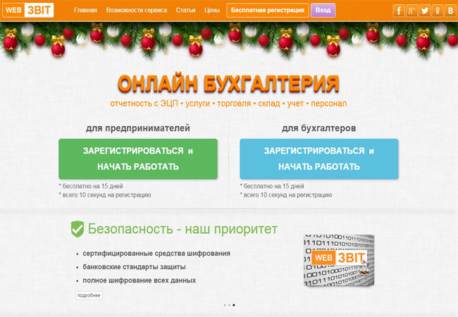 Бухгалтерский учет и сдача отчетности в электронном виде.