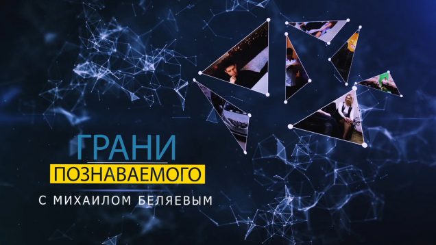 Трейлер проекта "Грани Познаваемого" - от студии "Обзор".