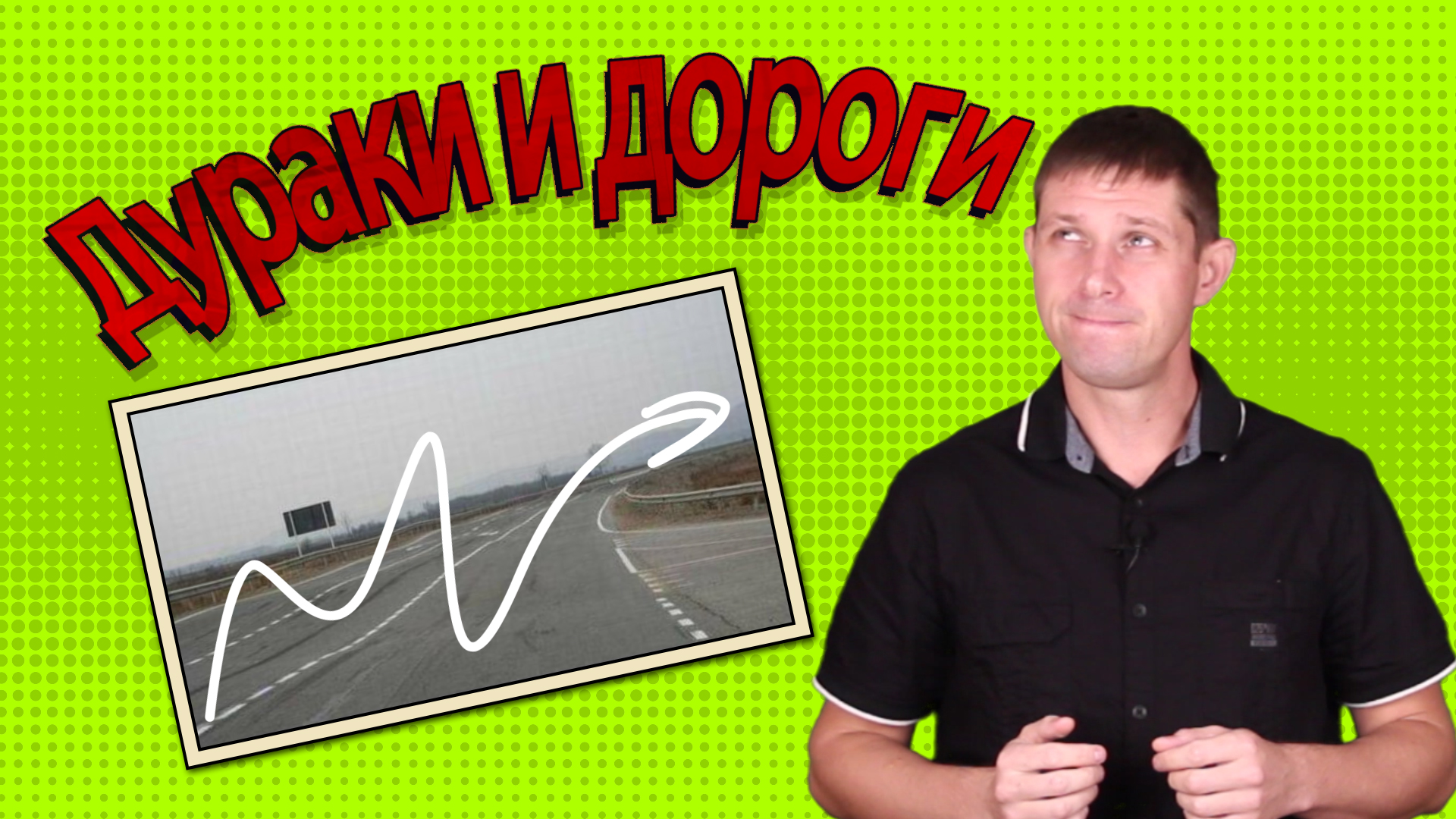 Дураки и дороги - Юмор и Смех.