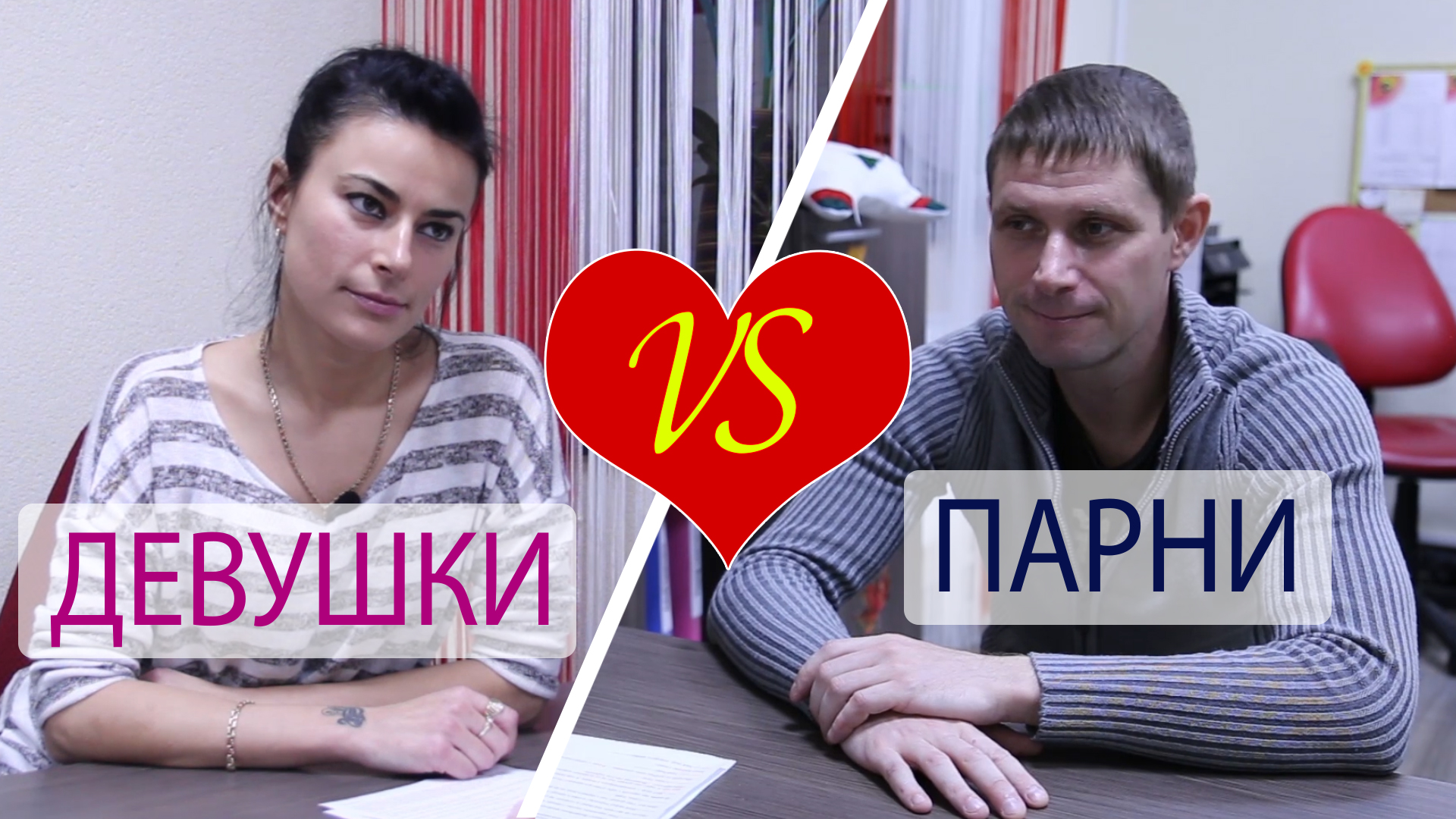 Девушки vs парни: Отношения. 