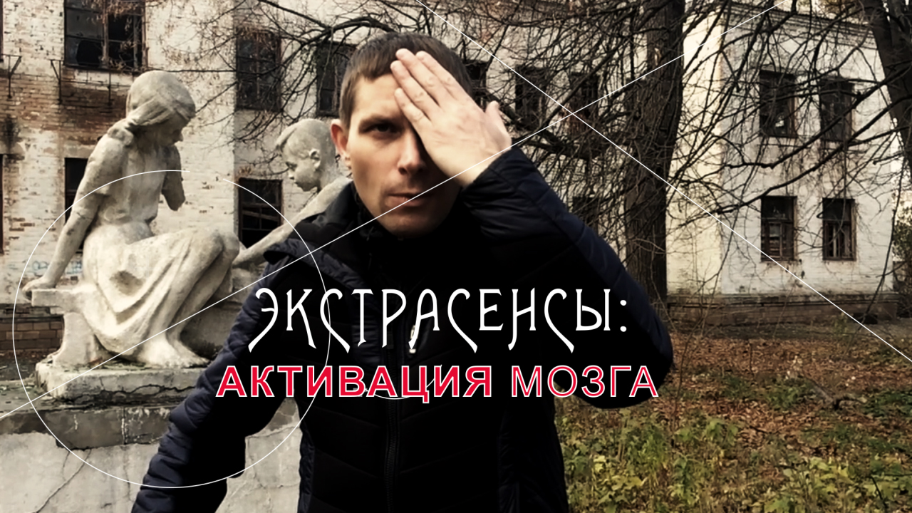 Экстрасенсы: Активация мозга.