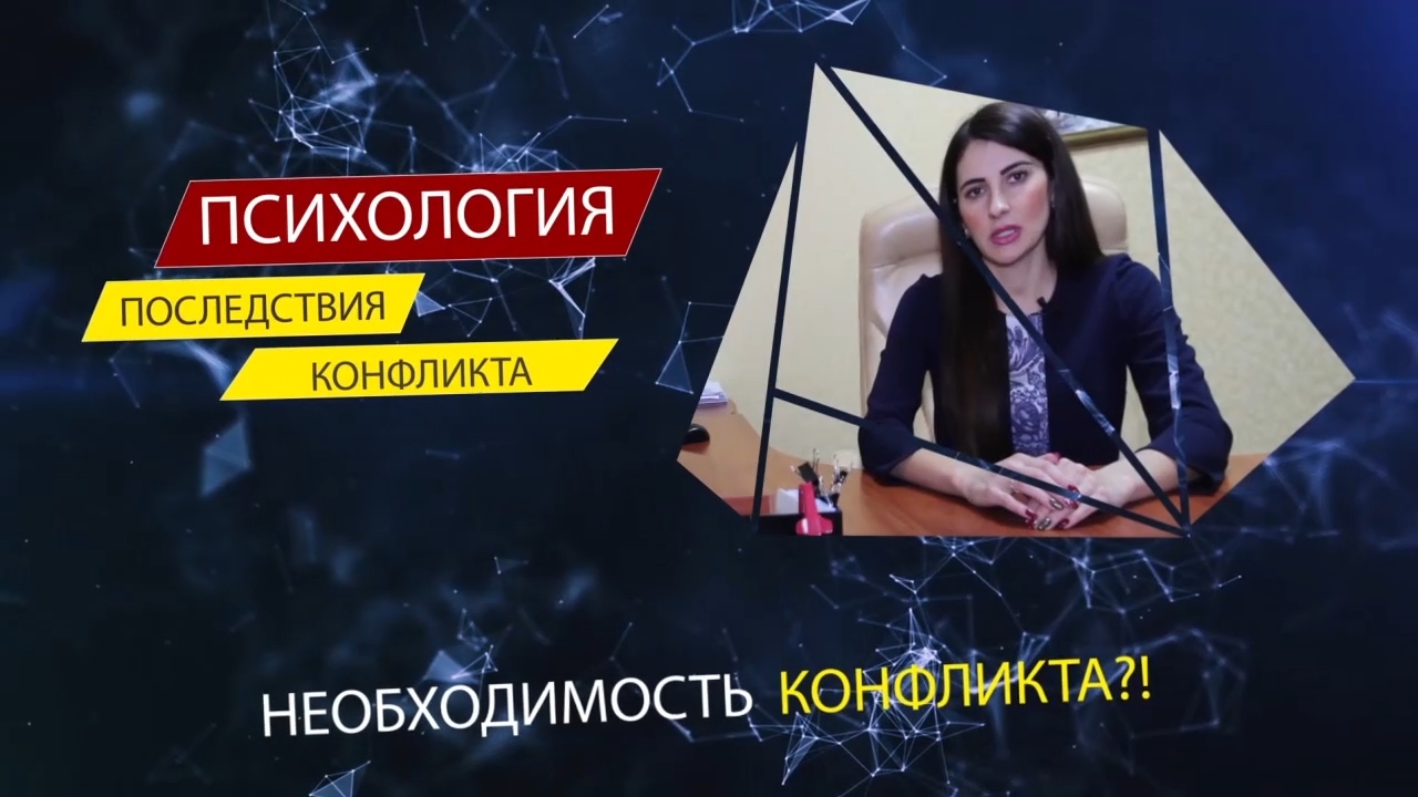 Грани Познаваемого - Необходимость конфликта.