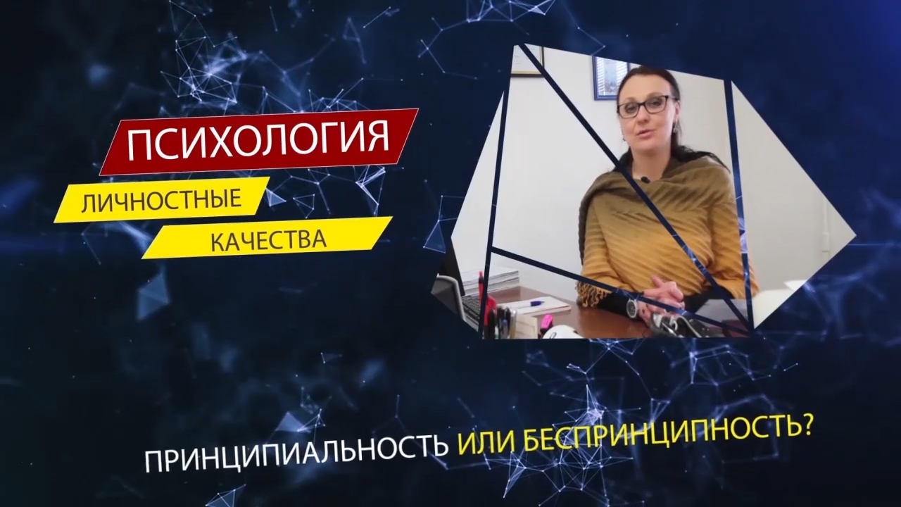 Грани Познаваемого - Психология, принципиальность и беспринципность.