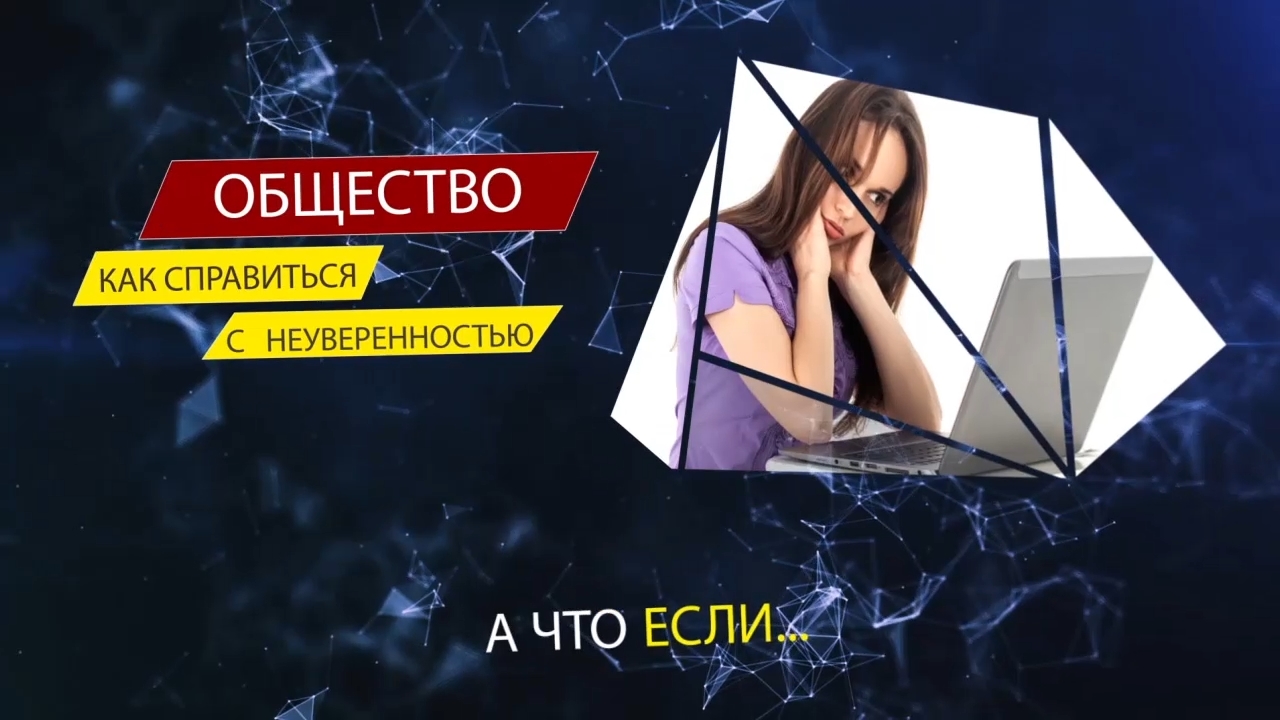 Грани Познаваемого - Как справиться с неуверенностью и сомнениями в себе.
