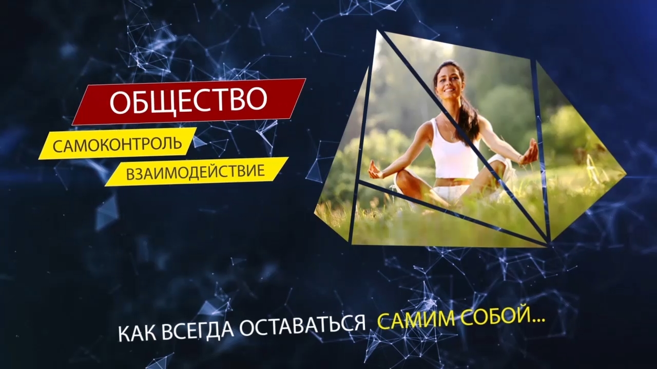 Грани Познаваемого - Как быть самим собой в любой ситуации: Способы и решения.