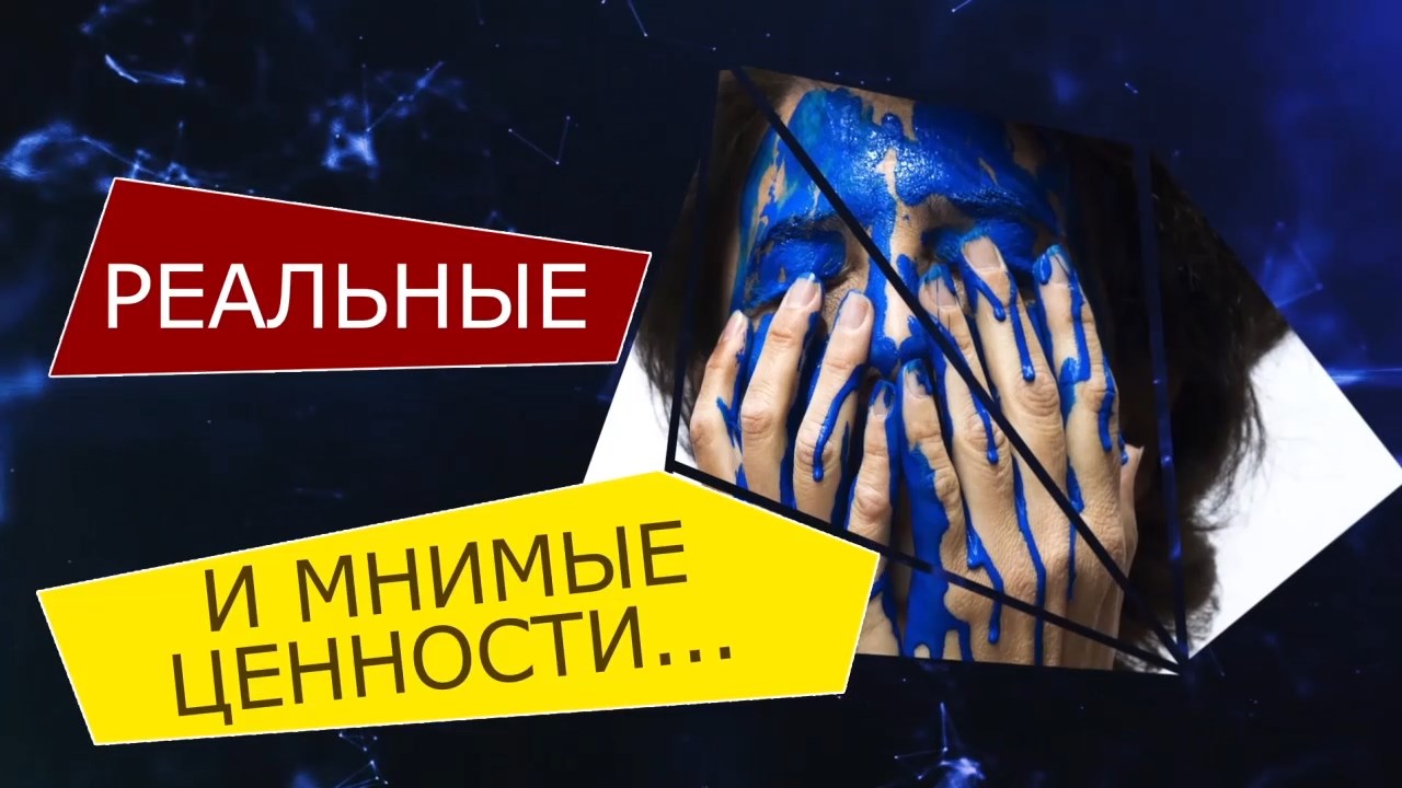 Грани Познаваемого - Мнимые и реальные ценности.