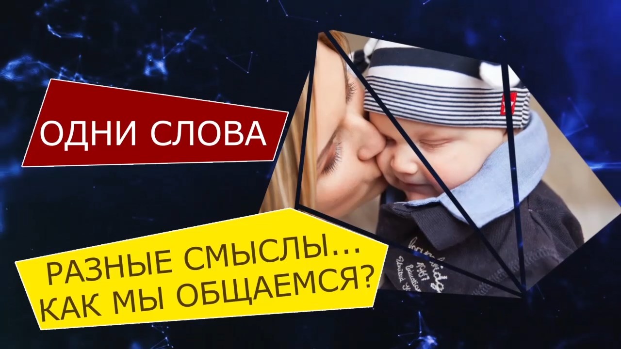 Грани Познаваемого - Одни слова, разные смыслы. Как мы общаемся?