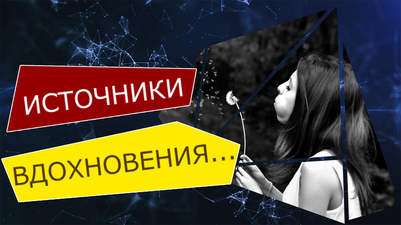 Грани Познаваемого - Как и где найти вдохновение?